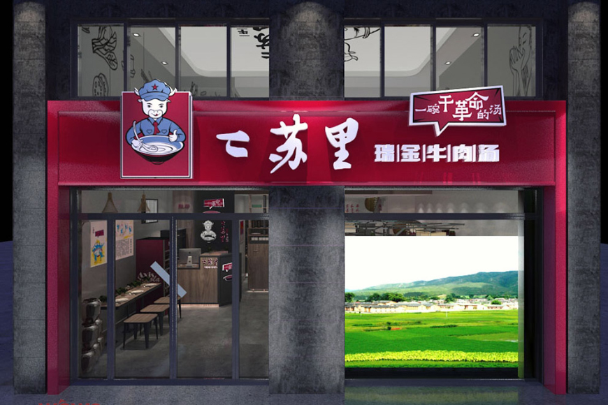 二苏里瑞金牛肉汤