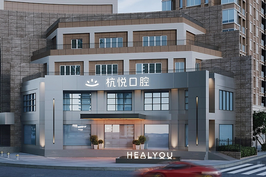 杭悦口腔